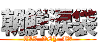 朝鮮涙袋 (ALL  KEY  TV)