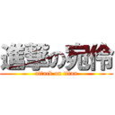 進撃の宛伶 (attack on titan)