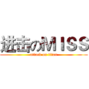 进击のＭＩＳＳ (attack on titan)