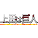 上田は巨人 (attack on titan)