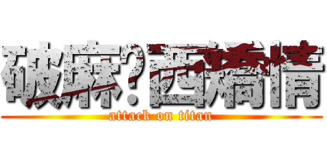 破麻丟西矯情 (attack on titan)