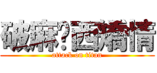 破麻丟西矯情 (attack on titan)