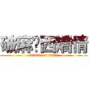 破麻丟西矯情 (attack on titan)