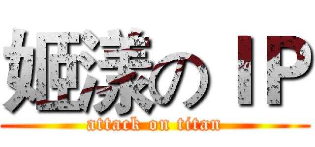 姬漾のＩＰ (attack on titan)