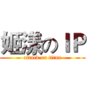 姬漾のＩＰ (attack on titan)
