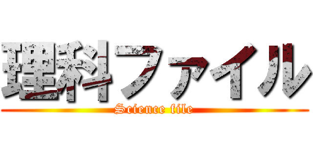 理科ファイル (Science file)