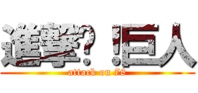 進撃吧！巨人 (attack on 78)