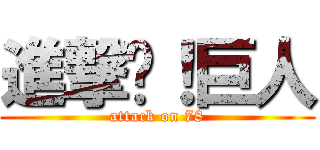 進撃吧！巨人 (attack on 78)