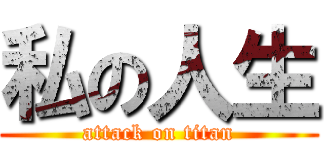 私の人生 (attack on titan)