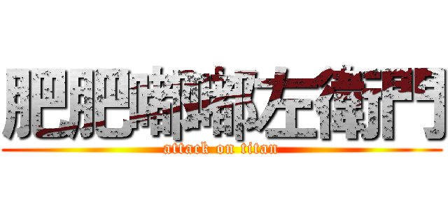 肥肥嘟嘟左衛門 (attack on titan)