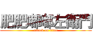 肥肥嘟嘟左衛門 (attack on titan)