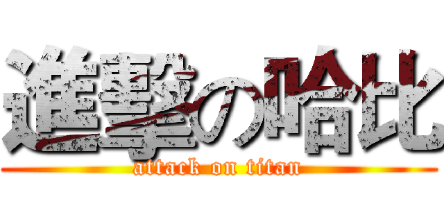 進擊の哈比 (attack on titan)