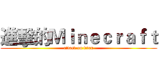 進擊的Ｍｉｎｅｃｒａｆｔ (attack on titan)