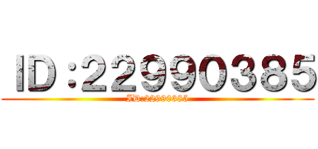 ＩＤ：２２９９０３８５ (ID:22990385)