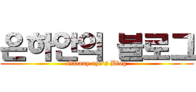 은하안의 블로그 (Galaxy eye's Blog)
