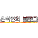 은하안의 블로그 (Galaxy eye's Blog)