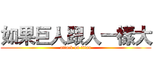 如果巨人跟人一樣大 (attack on titan)