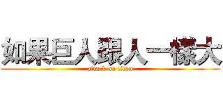 如果巨人跟人一樣大 (attack on titan)