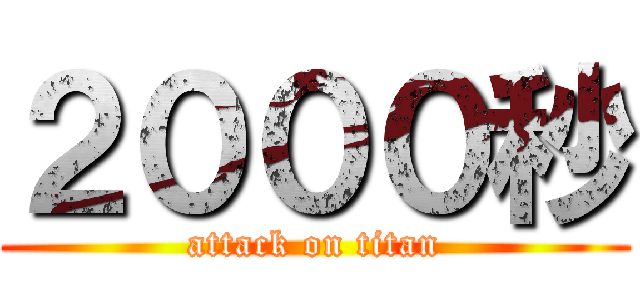 ２０００秒 (attack on titan)