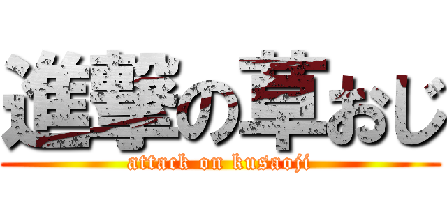 進撃の草おじ (attack on kusaoji)