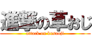進撃の草おじ (attack on kusaoji)