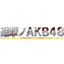 進撃ノＡＫＢ４８ (Weiwei to provide)