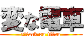 変な電車 (attack on titan)