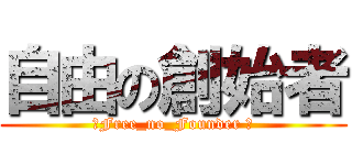 自由の創始者 (‪Free_no_Founder ‬)