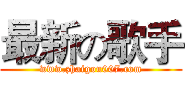 最新の歌手 (www.zhaigou007.com)