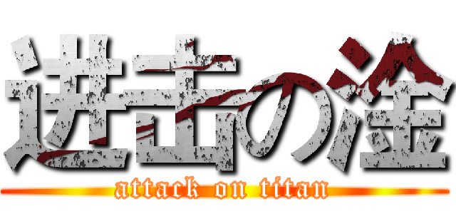 进击の淦 (attack on titan)