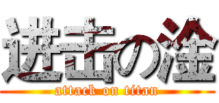 进击の淦 (attack on titan)