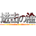 进击の淦 (attack on titan)