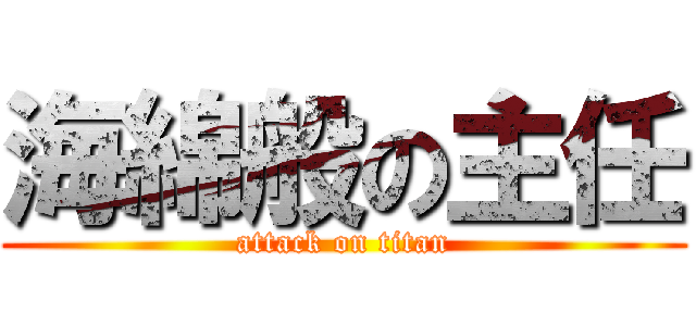 海綿般の主任 (attack on titan)