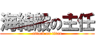 海綿般の主任 (attack on titan)