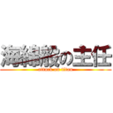 海綿般の主任 (attack on titan)