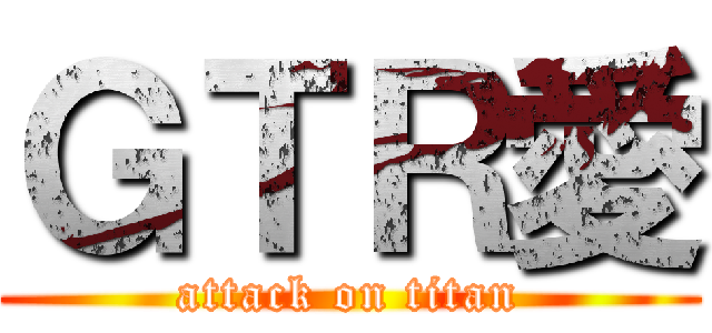 ＧＴＲ愛 (attack on titan)