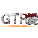 ＧＴＲ愛 (attack on titan)
