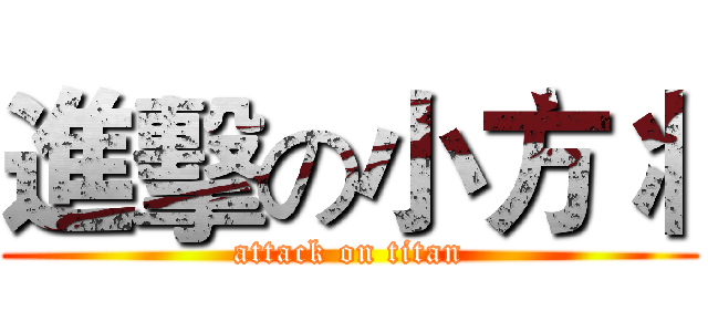 進擊の小方丬 (attack on titan)