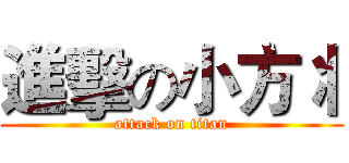 進擊の小方丬 (attack on titan)
