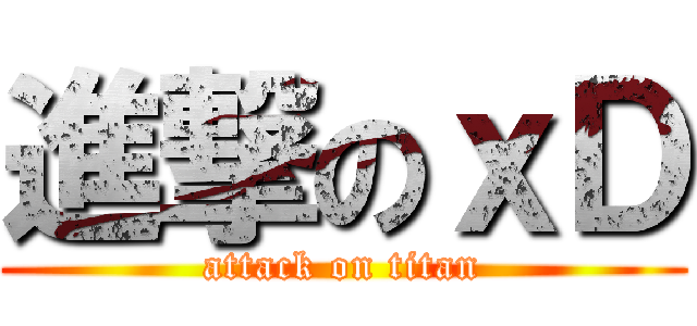 進撃のｘＤ (attack on titan)