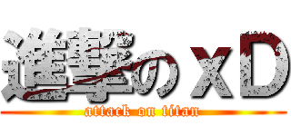 進撃のｘＤ (attack on titan)