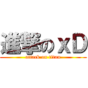 進撃のｘＤ (attack on titan)