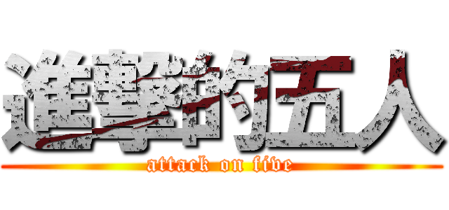 進撃的五人 (attack on five)