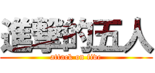 進撃的五人 (attack on five)