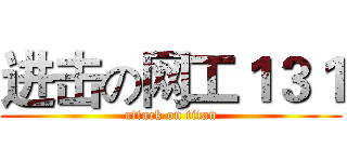 进击の网工１３１ (attack on titan)