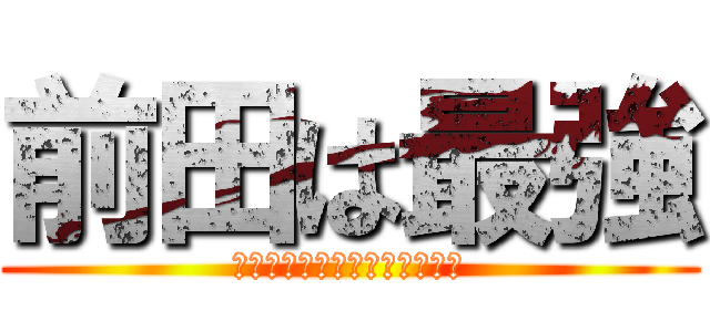 前田は最強 (エクストリームソフトクリーム)