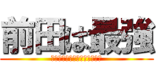 前田は最強 (エクストリームソフトクリーム)