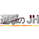 進撃のＪＨ (attack on titan)