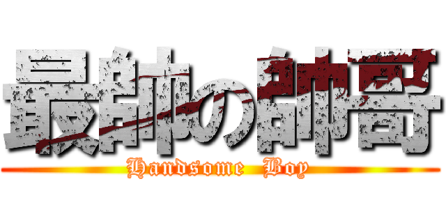 最帥の帥哥 (Handsome  Boy)