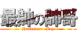 最帥の帥哥 (Handsome  Boy)